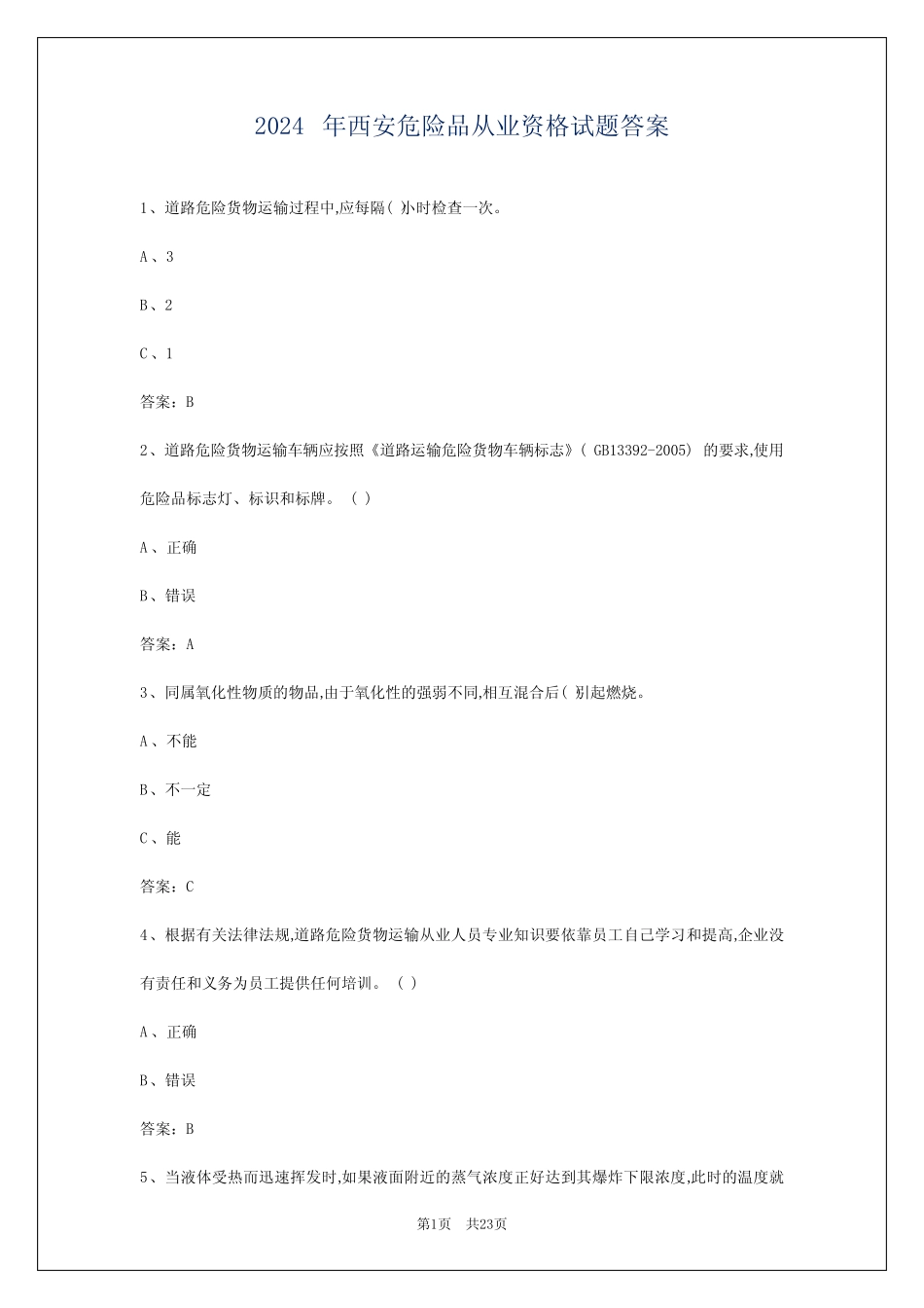2024年西安危险品从业资格试题答案 _第1页