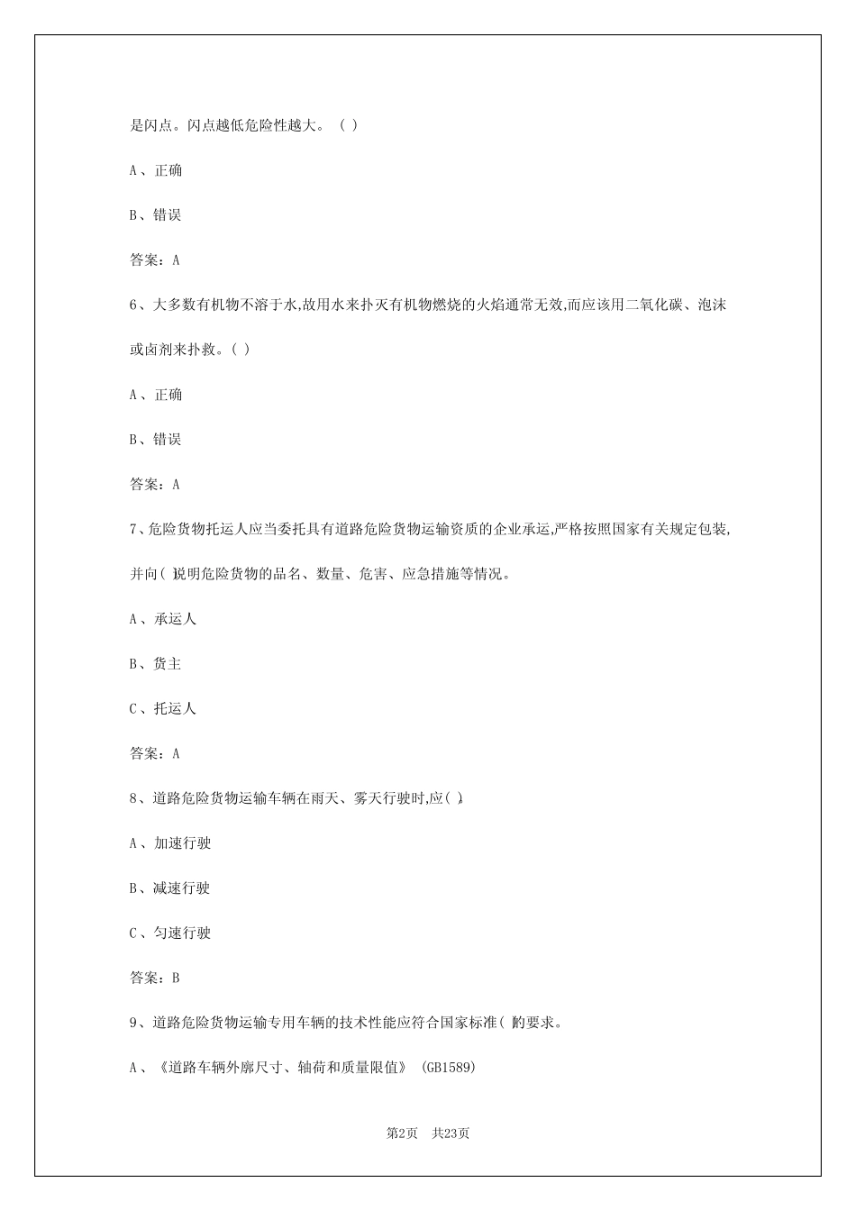 2024年西安危险品从业资格试题答案 _第2页