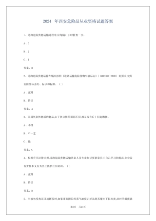 2024年西安危险品从业资格试题答案 