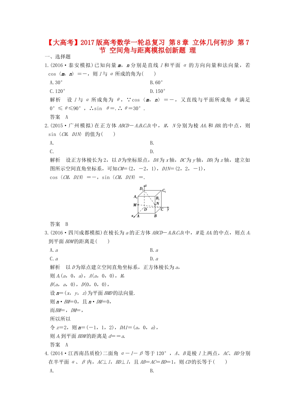 高考数学一轮总复习 第8章 立体几何初步 第7节 空间角与距离模拟创新题 理-人教版高三全册数学试题_第1页