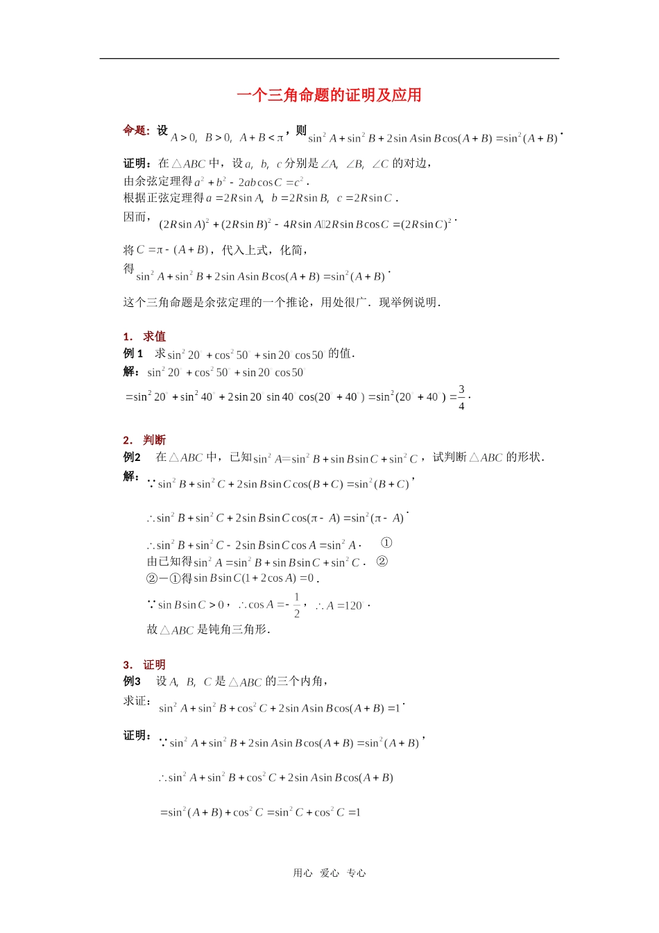 高考数学复习点拨 一个三角命题的证明及应用新人教A版_第1页