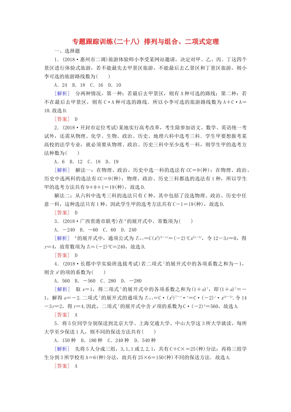 高考数学二轮复习 专题七 概率与统计 专题跟踪训练28 排列与组合、二项式定理 理-人教版高三全册数学试题_第1页