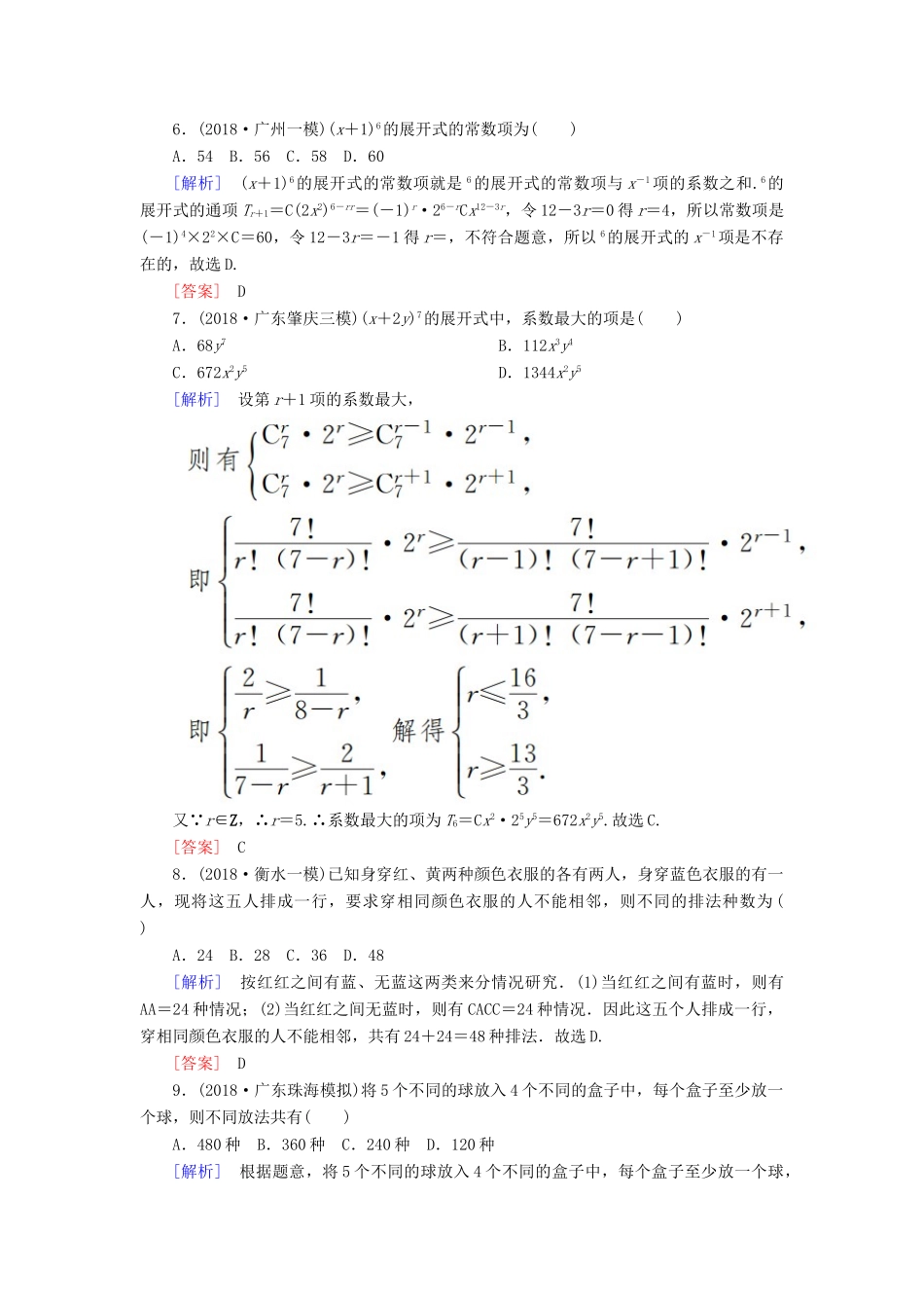 高考数学二轮复习 专题七 概率与统计 专题跟踪训练28 排列与组合、二项式定理 理-人教版高三全册数学试题_第2页