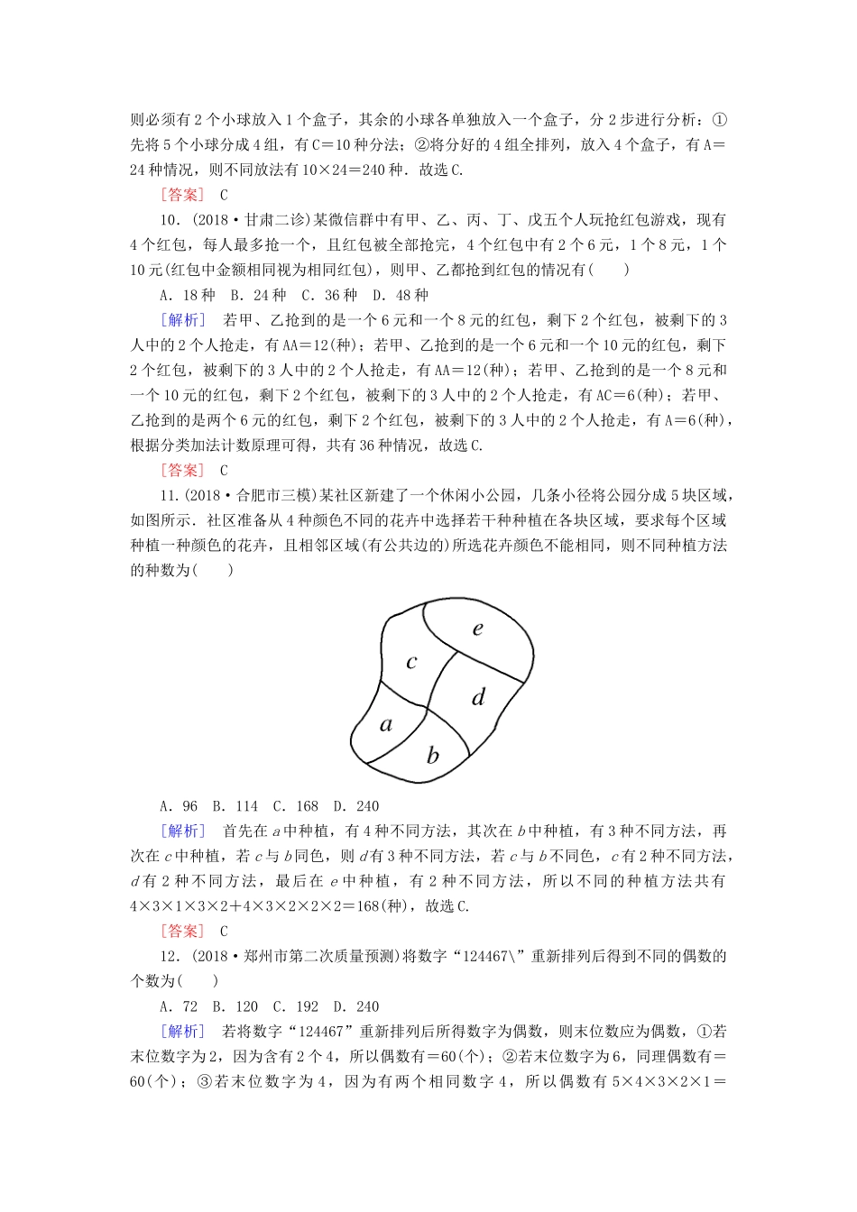 高考数学二轮复习 专题七 概率与统计 专题跟踪训练28 排列与组合、二项式定理 理-人教版高三全册数学试题_第3页