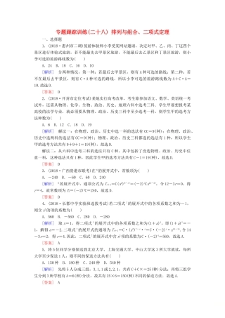 高考数学二轮复习 专题七 概率与统计 专题跟踪训练28 排列与组合、二项式定理 理-人教版高三全册数学试题