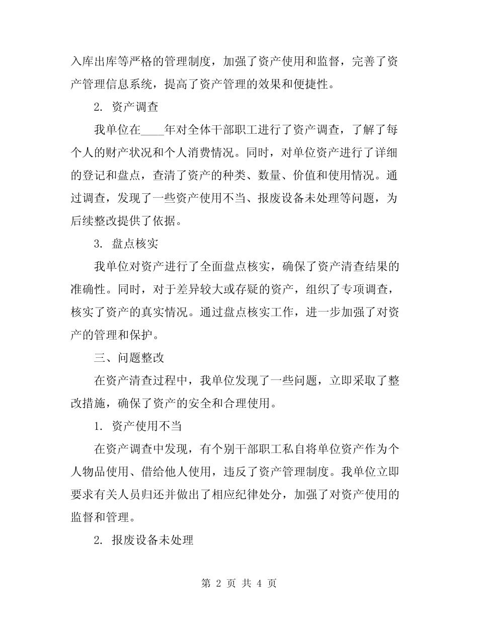 2024年行政单位资产清查工作报告范文_第2页