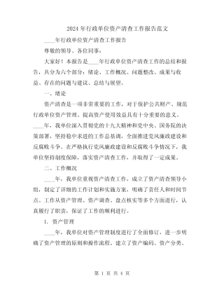 2024年行政单位资产清查工作报告范文