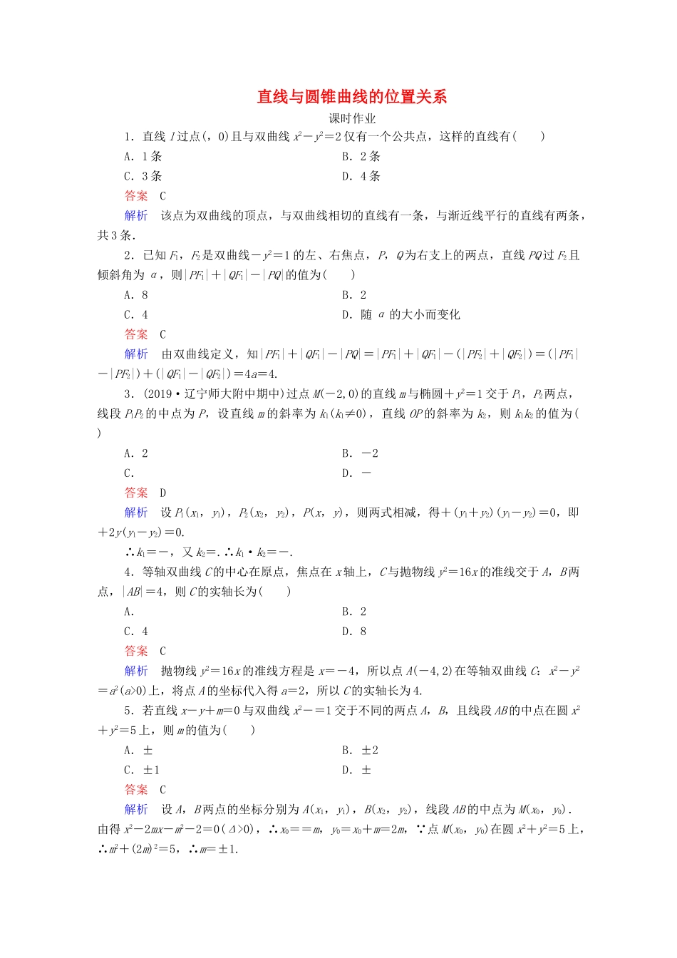 高考数学一轮复习统考 第9章 平面解析几何 第8讲 直线与圆锥曲线的位置关系课时作业（含解析）北师大版-北师大版高三全册数学试题_第1页