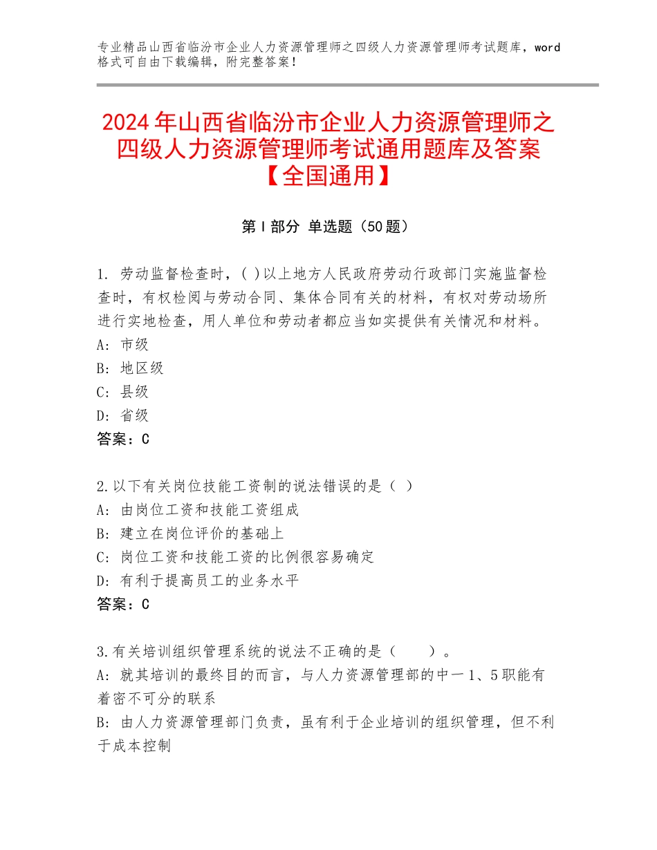 2024年山西省临汾市企业人力资源管理师之四级人力资源管理师考试通用题库及答案【全国通用】_第1页