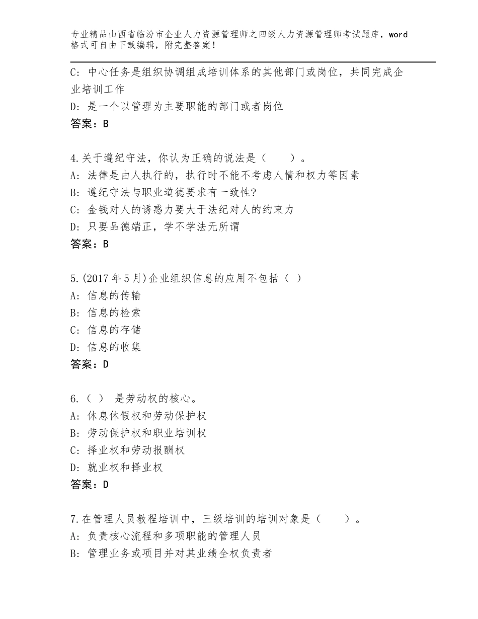 2024年山西省临汾市企业人力资源管理师之四级人力资源管理师考试通用题库及答案【全国通用】_第2页