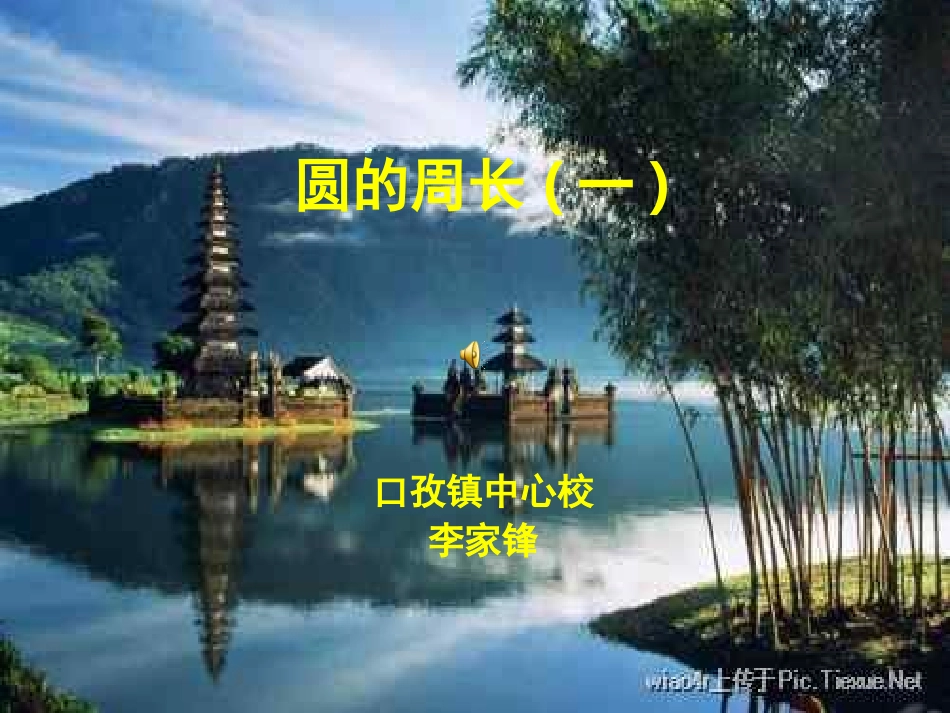 圆的周长(2)_第1页