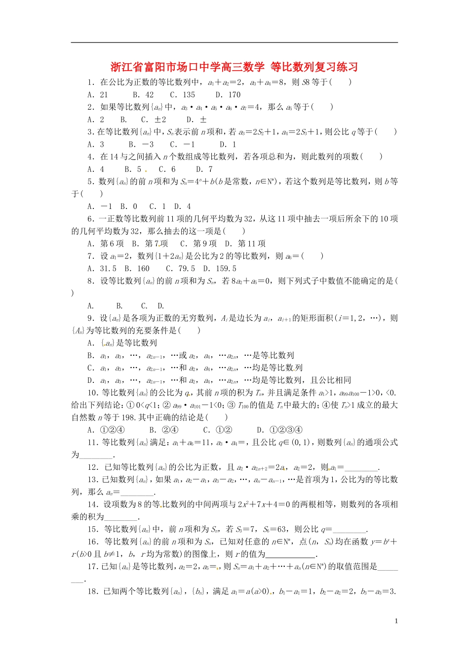 浙江省富阳市场口中学高三数学 等比数列复习练习_第1页