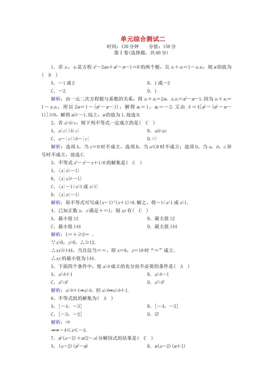 高中数学 第二章 等式与不等式综合测试课时作业（含解析）新人教B版必修第一册-新人教B版高一第一册数学试题_第1页