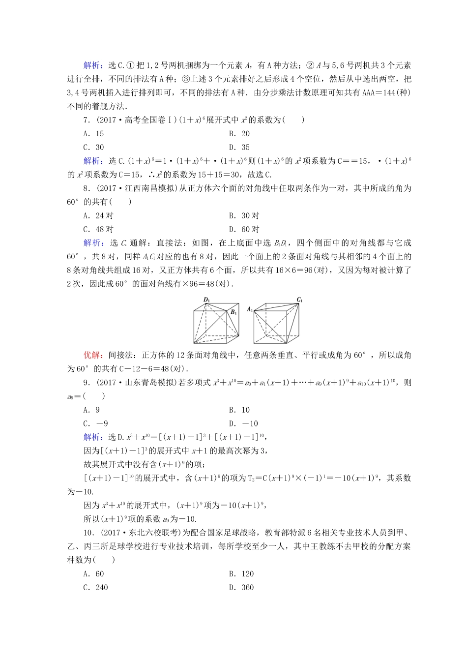 高考数学二轮复习 第一部分 专题七 概率与统计 1.7.1 排列与组合、二项式定理限时规范训练 理-人教版高三全册数学试题_第2页