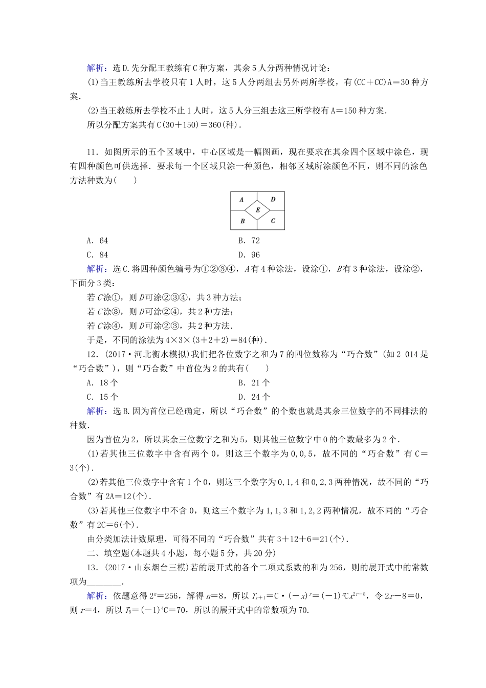 高考数学二轮复习 第一部分 专题七 概率与统计 1.7.1 排列与组合、二项式定理限时规范训练 理-人教版高三全册数学试题_第3页