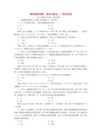 高考数学二轮复习 第一部分 专题七 概率与统计 1.7.1 排列与组合、二项式定理限时规范训练 理-人教版高三全册数学试题