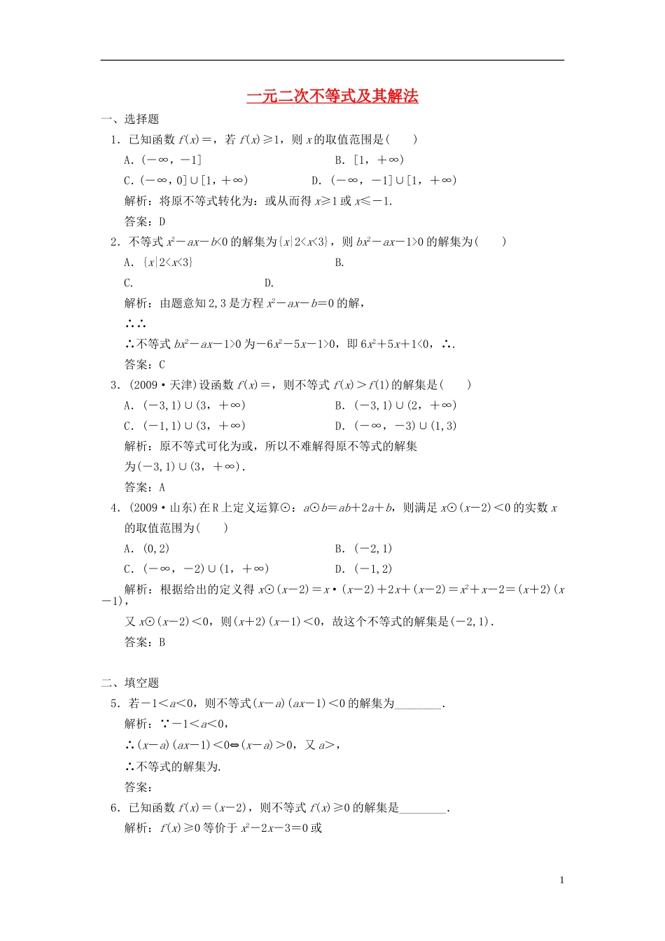 高中数学 同步一元二次不等式及其解法 新人教A版必修5高一_第1页