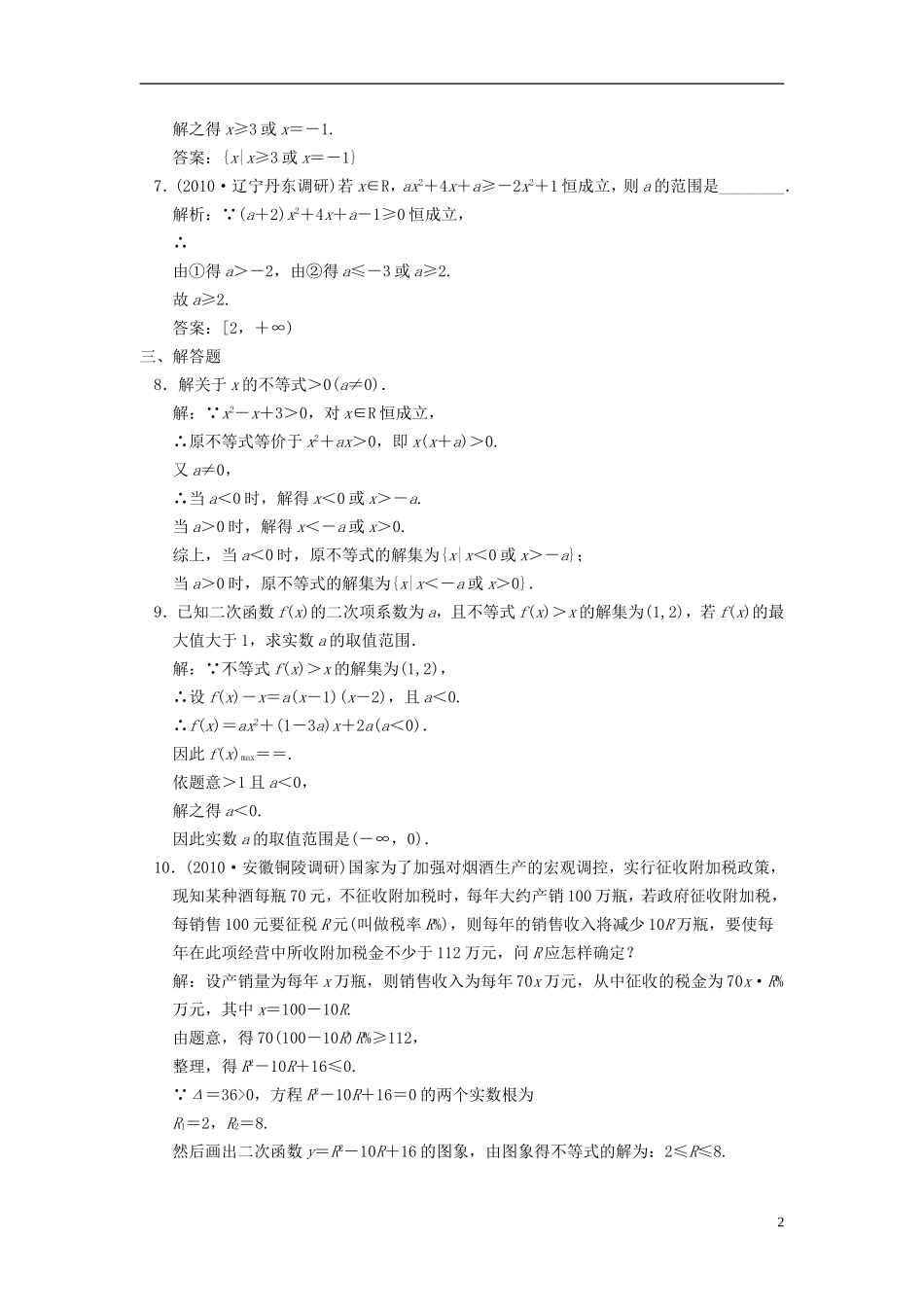 高中数学 同步一元二次不等式及其解法 新人教A版必修5高一_第2页