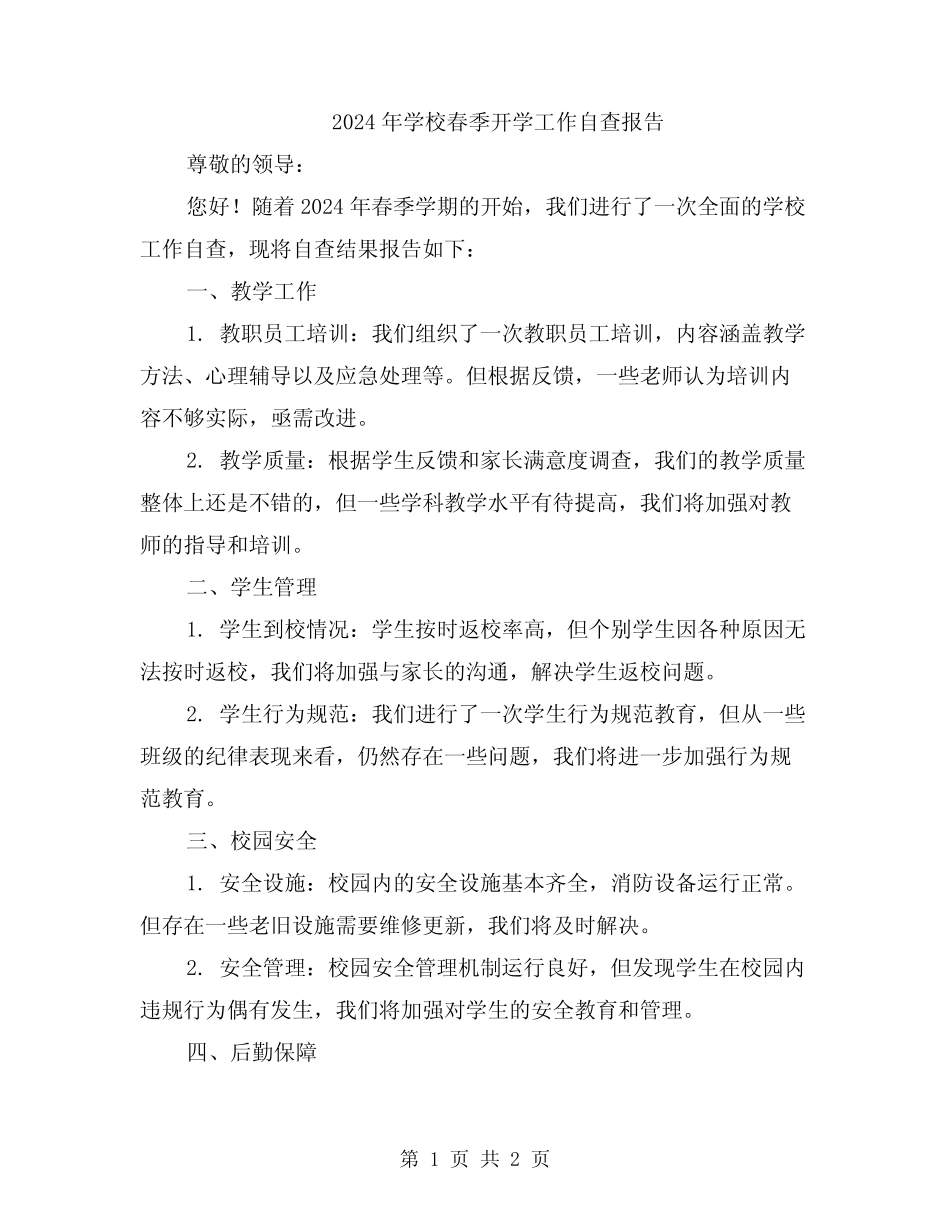 2024年学校春季开学工作自查报告_第1页
