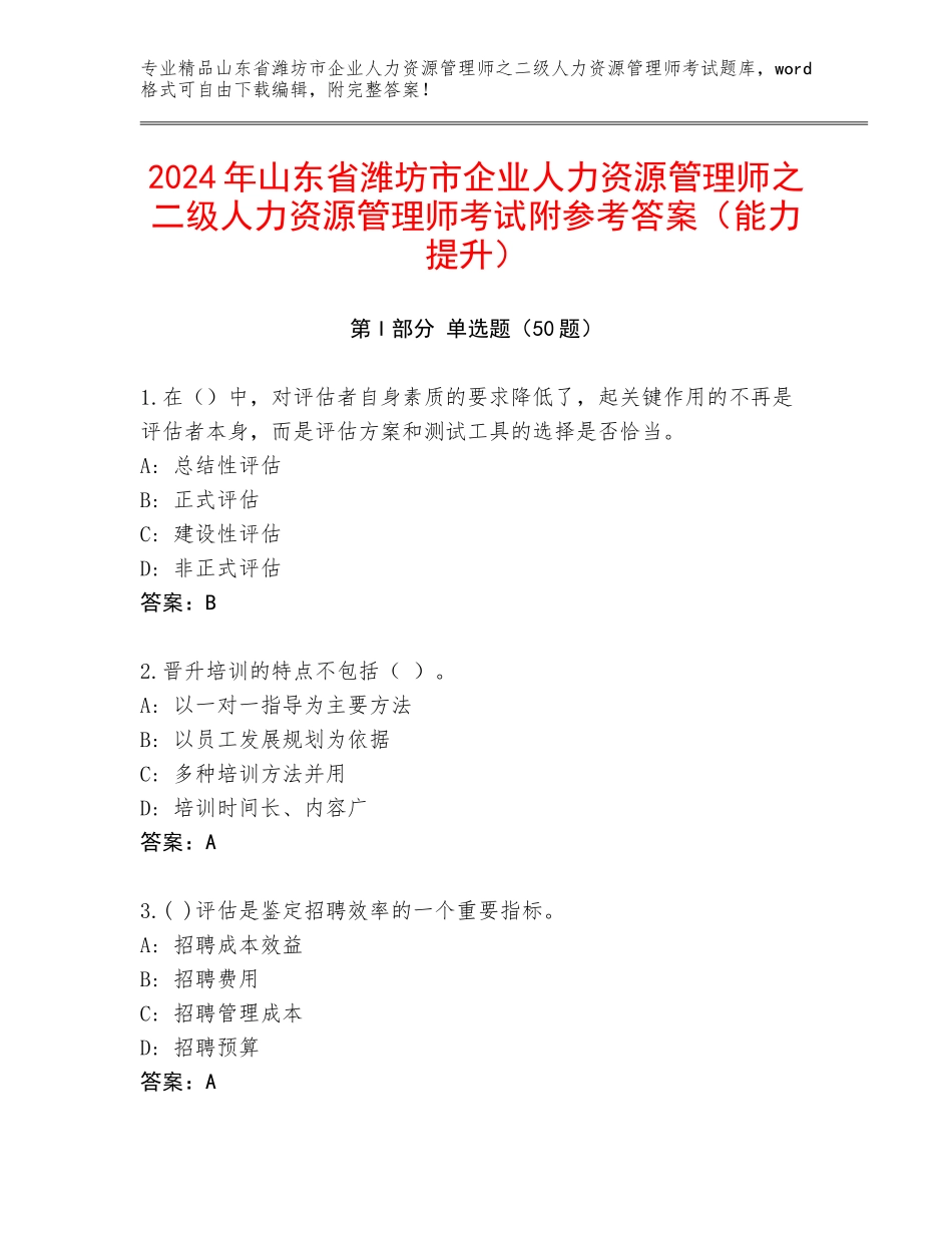 2024年山东省潍坊市企业人力资源管理师之二级人力资源管理师考试附参考答案（能力提升）_第1页