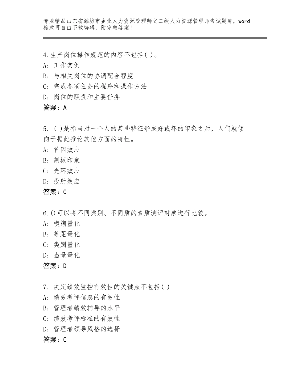 2024年山东省潍坊市企业人力资源管理师之二级人力资源管理师考试附参考答案（能力提升）_第2页