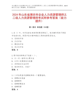 2024年山东省潍坊市企业人力资源管理师之二级人力资源管理师考试附参考答案（能力提升）