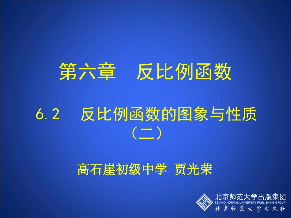 62反比例函数的图象与性质（二） (2)_第1页