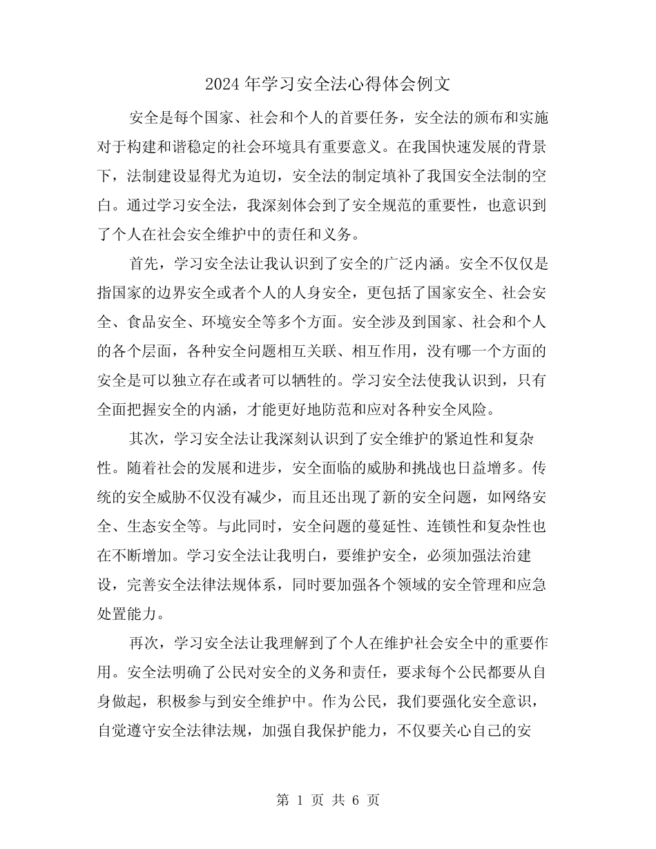2024年学习安全法心得体会例文(3篇) _第1页