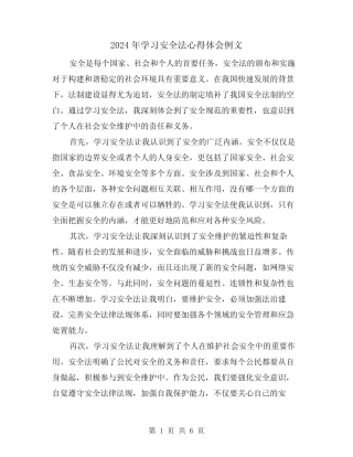 2024年学习安全法心得体会例文(3篇) 