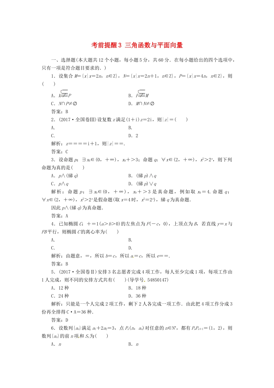 高考数学二轮复习 第三部分 专题二 回扣溯源 查缺补漏——考前提醒3 三角函数与平面向量课时规范练 理-人教版高三全册数学试题_第1页