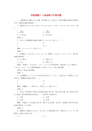 高考数学二轮复习 第三部分 专题二 回扣溯源 查缺补漏——考前提醒3 三角函数与平面向量课时规范练 理-人教版高三全册数学试题