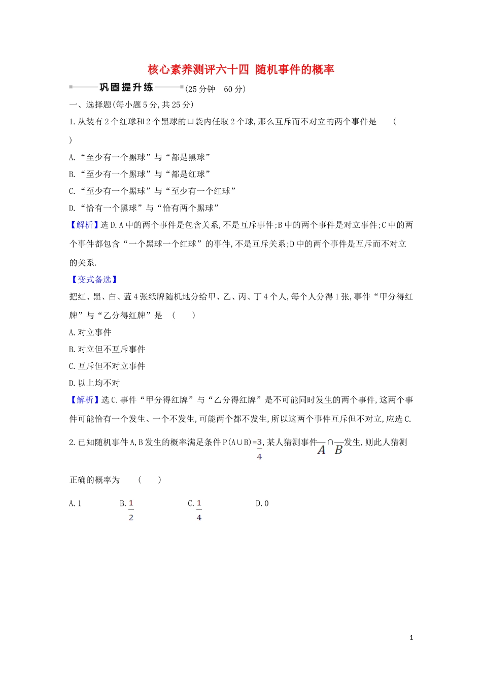 高考数学一轮复习 核心素养测评六十四 随机事件的概率 苏教版-苏教版高三全册数学试题_第1页