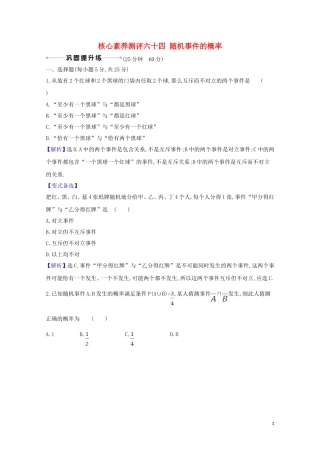 高考数学一轮复习 核心素养测评六十四 随机事件的概率 苏教版-苏教版高三全册数学试题