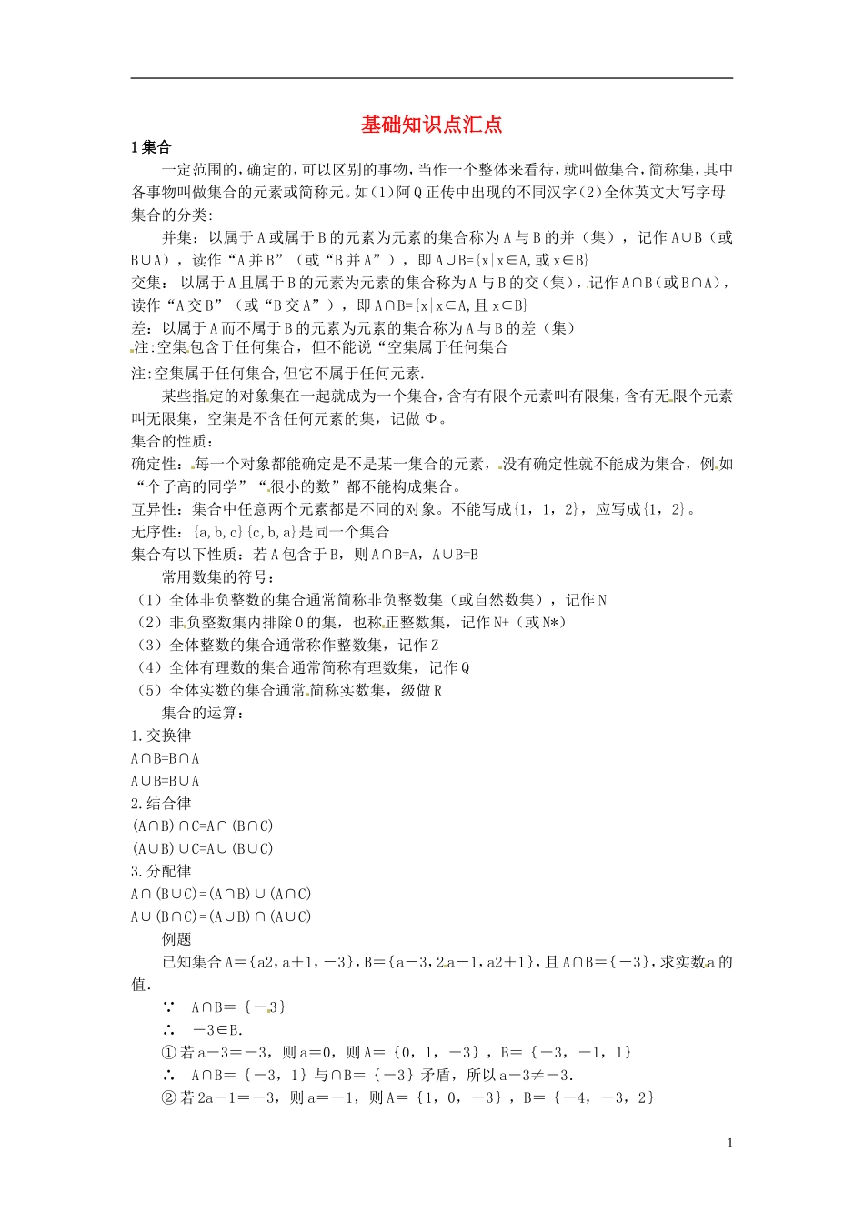 辽宁省丹东市振安区高级中学高一数学 基础知识点汇总 1集合_第1页