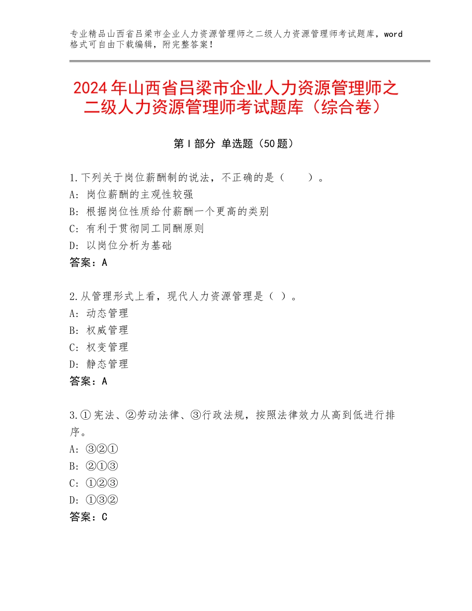 2024年山西省吕梁市企业人力资源管理师之二级人力资源管理师考试题库（综合卷）_第1页