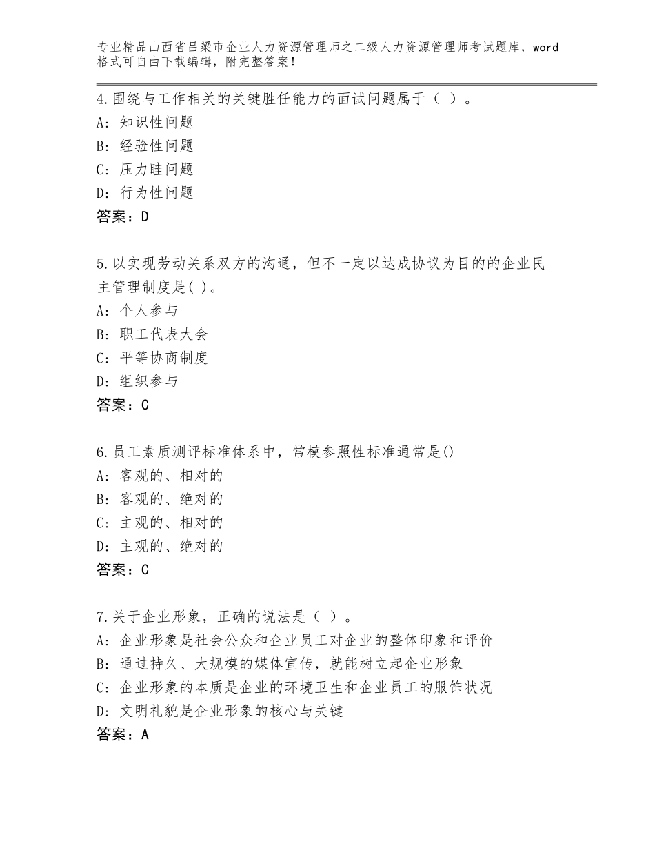 2024年山西省吕梁市企业人力资源管理师之二级人力资源管理师考试题库（综合卷）_第2页