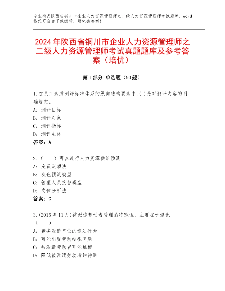 2024年陕西省铜川市企业人力资源管理师之二级人力资源管理师考试真题题库及参考答案（培优）_第1页
