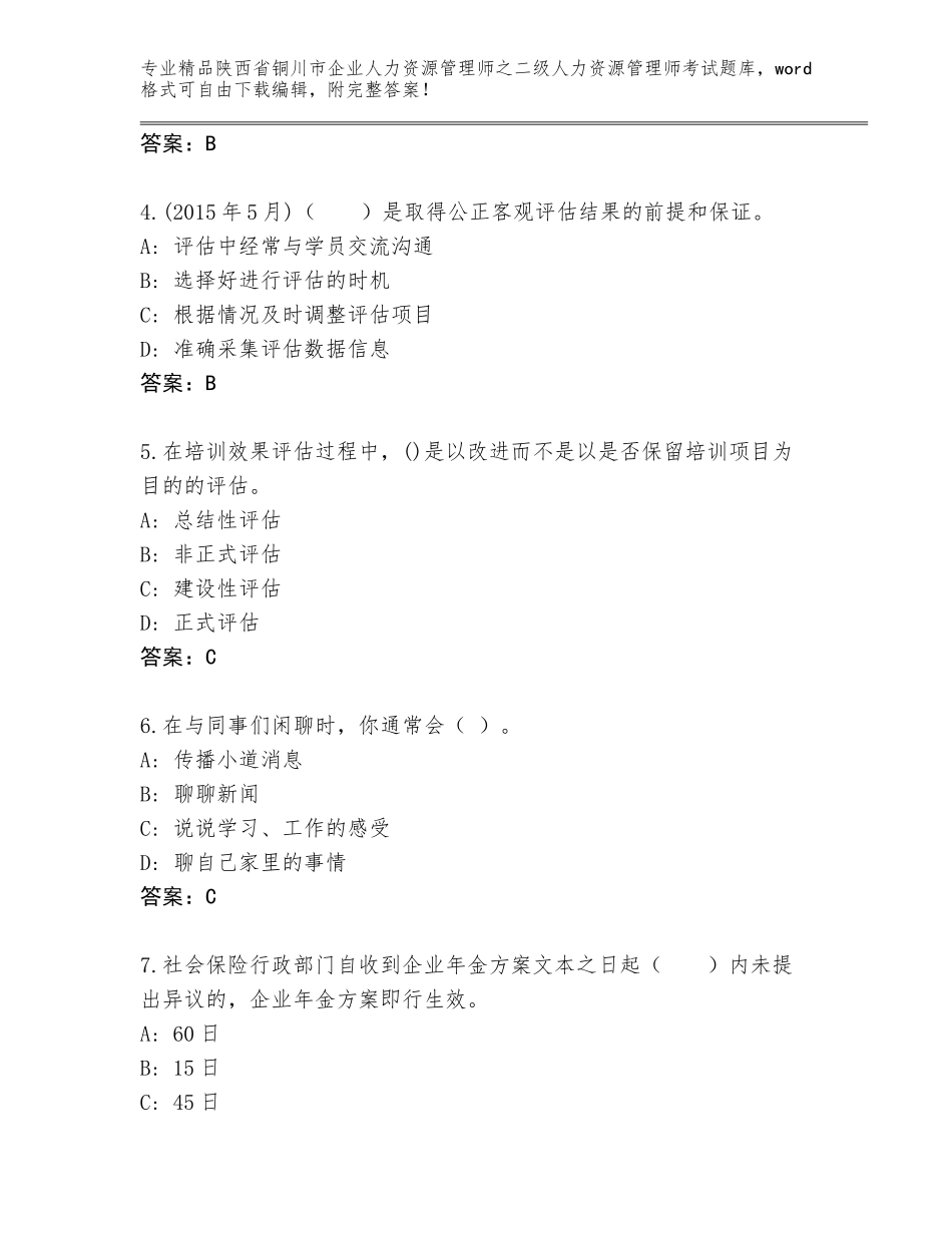 2024年陕西省铜川市企业人力资源管理师之二级人力资源管理师考试真题题库及参考答案（培优）_第2页