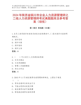 2024年陕西省铜川市企业人力资源管理师之二级人力资源管理师考试真题题库及参考答案（培优）