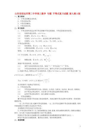 山东省招远市第二中学高三数学 专题 不等式复习试题 新人教A版