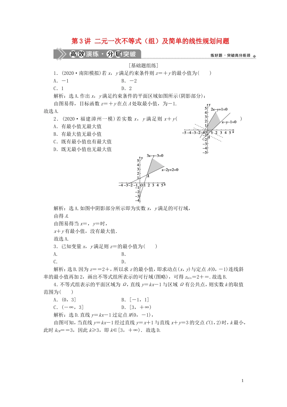 高考数学一轮复习 第七章 不等式 第3讲 二元一次不等式（组）及简单的线性规划问题练习 理 北师大版-北师大版高三全册数学试题_第1页