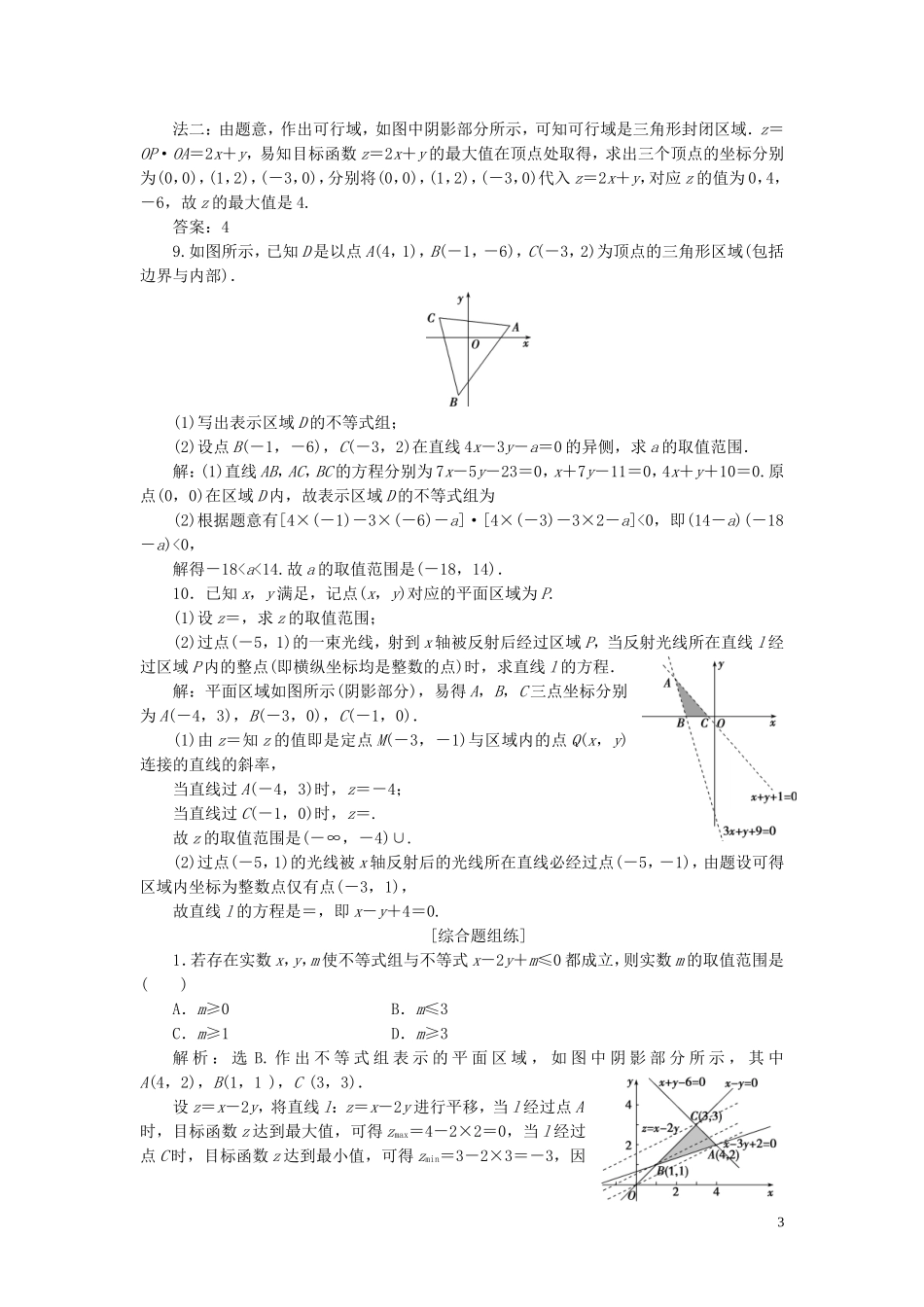 高考数学一轮复习 第七章 不等式 第3讲 二元一次不等式（组）及简单的线性规划问题练习 理 北师大版-北师大版高三全册数学试题_第3页