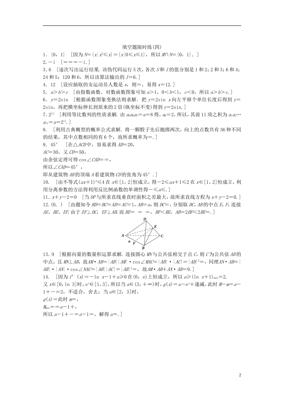 江苏省高三数学专题复习 填空题限时练（4）文-人教版高三全册数学试题_第2页