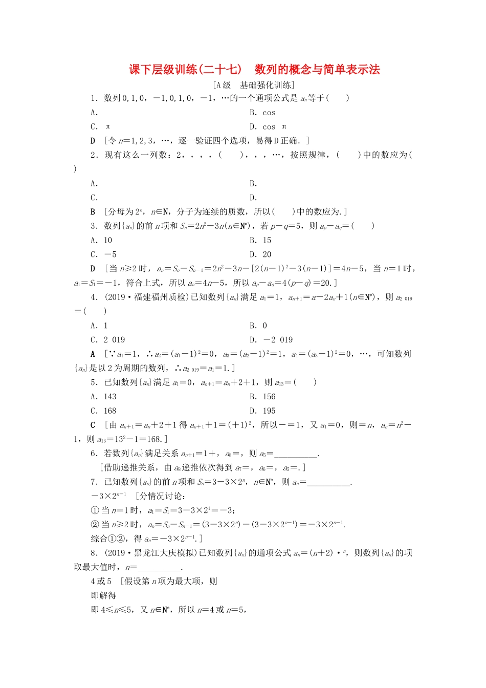 高考数学大一轮复习 第五章 数列 课下层级训练27 数列的概念与简单表示法（含解析）文 新人教A版-新人教A版高三全册数学试题_第1页