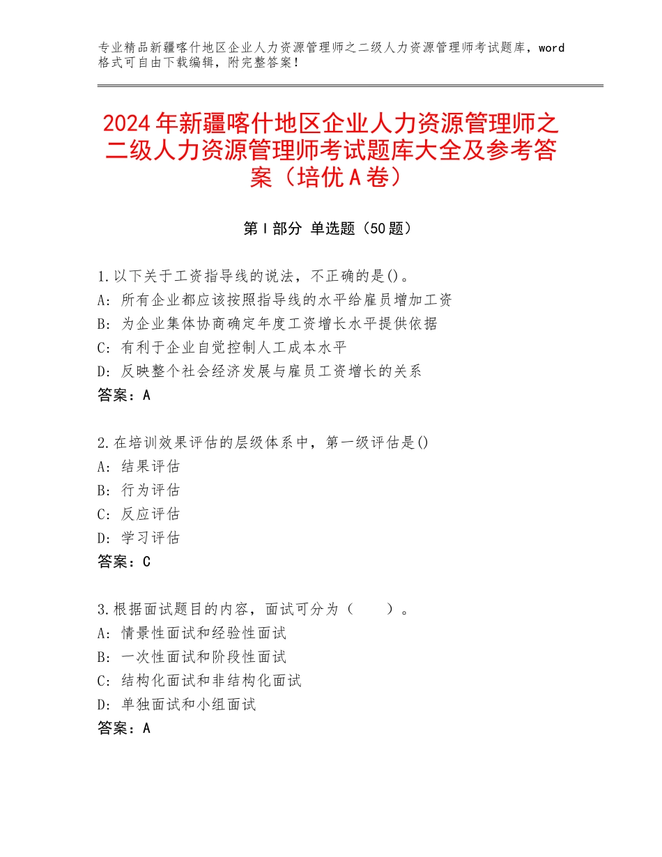 2024年新疆喀什地区企业人力资源管理师之二级人力资源管理师考试题库大全及参考答案（培优A卷）_第1页