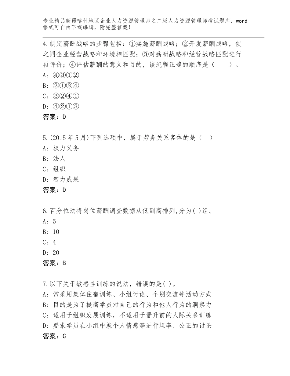 2024年新疆喀什地区企业人力资源管理师之二级人力资源管理师考试题库大全及参考答案（培优A卷）_第2页