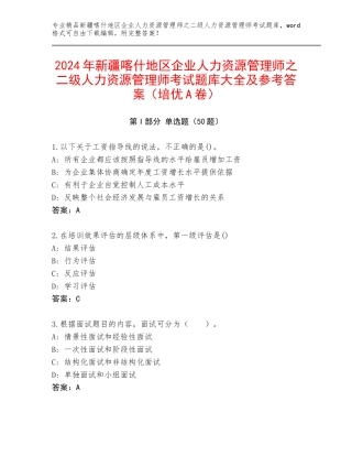 2024年新疆喀什地区企业人力资源管理师之二级人力资源管理师考试题库大全及参考答案（培优A卷）