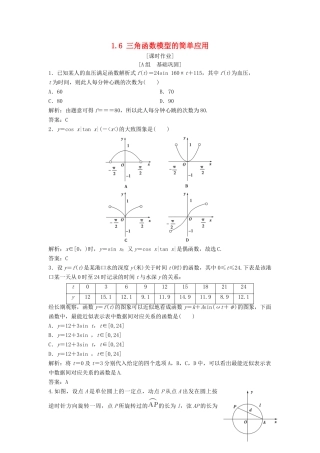 高中数学 第一章 三角函数 1.6 三角函数模型的简单应用优化练习 新人教A版必修4-新人教A版高一必修4数学试题