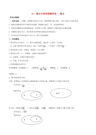 高考数学 高频考点名师揭秘与仿真测试 专题01 集合与常用逻辑用语 集合 理-人教版高三全册数学试题