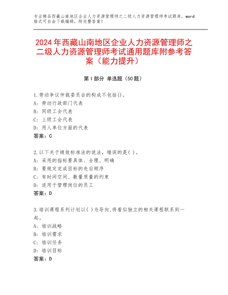 2024年西藏山南地区企业人力资源管理师之二级人力资源管理师考试通用题库附参考答案（能力提升）_第1页
